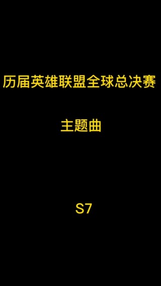 s7全球总决赛(s6全球总决赛冠军)