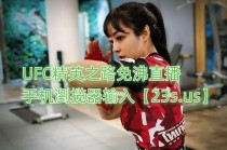 ufc免费直播(UFC免费直播源)