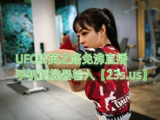 ufc免费直播(UFC免费直播源)