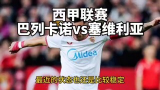 巴例卡诺对塞维利亚(巴例卡诺对塞维利亚比分预测)