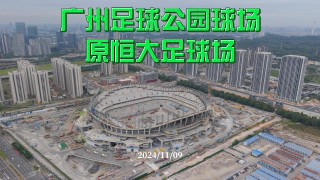 广州恒大足球官网(广州恒大足球俱乐部有限公司)