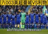英超利物浦vs曼城直播(英超利物浦vs曼城在线直播)