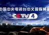 中央4台在线直播(中央4台在线直播观看手机版)