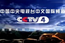 中央4台在线直播(中央4台在线直播观看手机版)