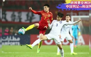 世预赛直播:韩国vs中国男足(世预赛直播韩国vs中国男足优球)