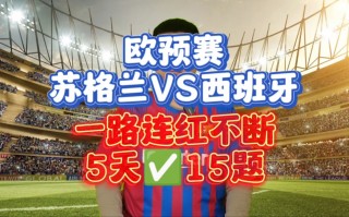 西班牙对苏格兰(西班牙vs英格兰2021)