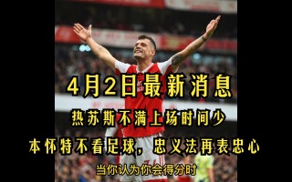 阿森纳转会即时消息(阿森纳转会即时消息最新)