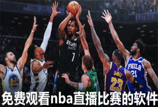 哪里可以免费观看nba比赛(哪里可以免费观看nba比赛的)，免费观看NBA比赛的途径有哪些？，免费观看NBA比赛的途径，揭秘免费观看NBA比赛的网站与平台