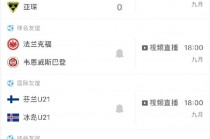世预赛直播平台(世预赛直播平台网址)