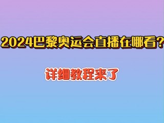 奥运会直播在哪看(奥运会直播在哪看cctv1)