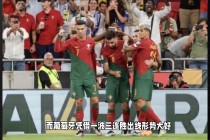 欧预赛:波黑vs葡萄牙的简单介绍
