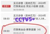 中央电视5台直播(中央电视5台直播奥运会)