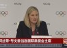 国际奥委会主席(国际奥委会 巴赫)