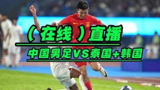 中国男足vs韩国直播(中国男足vs韩国直播在哪看免费)