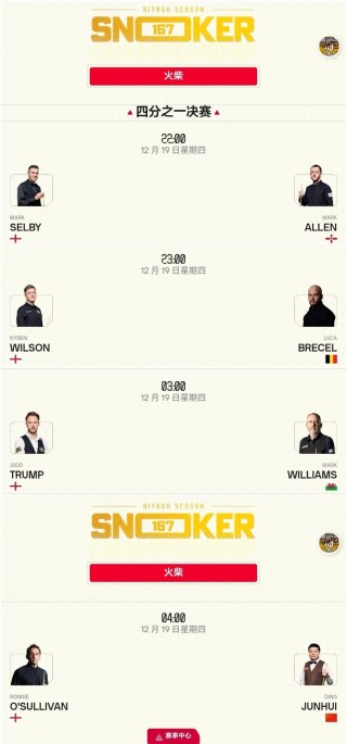 斯诺克威尔士公开赛赛程(斯诺克威尔士公开赛最新战况)