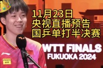 乒乓球全锦赛直播(乒乓球全锦赛直播在线观看)