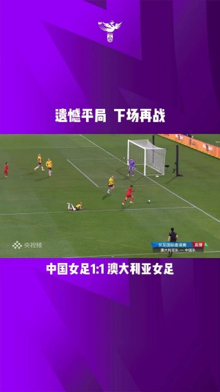 中国vs澳大利亚女足(中国vs澳大利亚女足观后感)