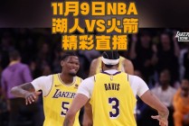 湖人vs火箭全场中文回放(湖人vs火箭全场中文回放1月26日)