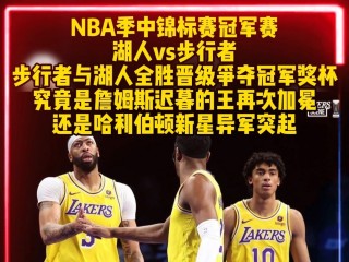 湖人vs今日直播回放(湖人vs今日直播在线观看腾讯)，湖人VS今日直播回放，腾讯在线观看