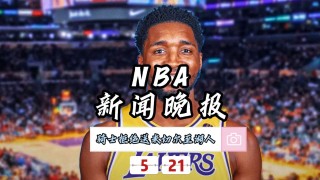 nba湖人最新新闻(nba湖人新闻最新消息湖人赛程)