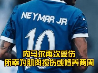 内马尔伤势最新动态(内马尔伤势最新动态视频)