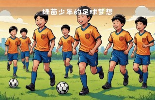 千万别让孩子参加校足球队(千万别让孩子参加校足球队怎么和老师说)