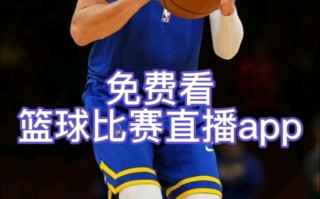 用什么软件看nba直播免费(什么软件可以免费观看nba直播)