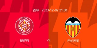 西甲皇马vs巴伦西亚(皇马vs巴伦西亚比分预测)