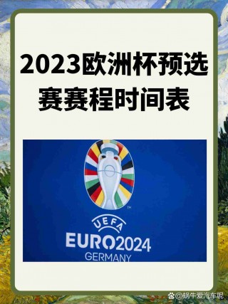 欧洲杯2023比赛结果(欧洲杯2023比赛结果冠军)