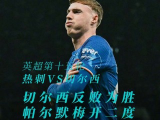 热刺对切尔西的比分预测(热刺对切尔西的比分预测分析)