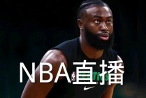 nba今日快船直播视频(nba今日快船直播视频在线观看)