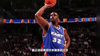 奥尼尔唯一一个三分(奥尼尔唯一一个三分 珍贵)