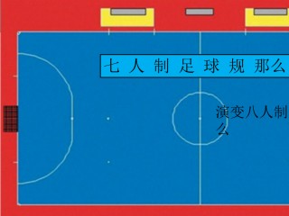 足球规则大全图解(足球规则大全图解 基本)
