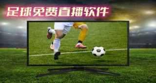 免费观看足球直播(免费观看足球直播et)