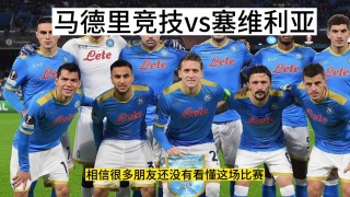 马竞对塞维利亚比分结果(马竞对塞维利亚的比分结果)