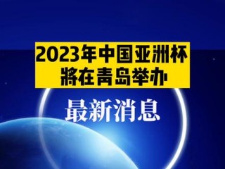 亚洲杯2023年举办时间(亚洲杯2023年举办时间乒乓)