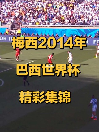 2014世界杯完整回放(2014足球世界杯全场录像回放)