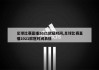 今晚的欧冠比赛直播(今晚欧冠比赛直播cctv5)