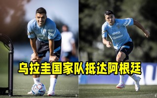 乌拉圭足球国家队名单(乌拉圭足球国家队名单最新)