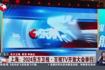上海电视台在线直播观看(东方卫视 在线直播)