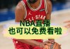 湖人快船今天比赛直播(湖人快船今天比赛直播回放)