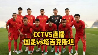 cctv5+在线直播观看现场直播(cctv5在线直播观看现场直播女足中国对荷兰)