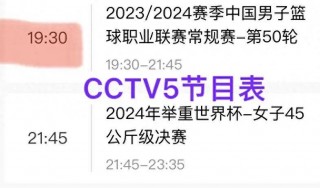 直播中央5台在线直播观看(中央体育cctv5+直播)