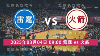 nba季后赛火箭vs雷霆(2021nba火箭vs雷霆)