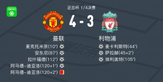 足总杯曼联vs利物浦(足总杯曼联VS利物浦回放)