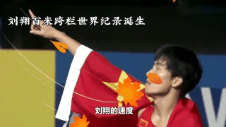 刘翔跑100米需要几秒(刘翔跑100米会不会更快)