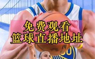 免费观看nba直播软件有哪些(免费观看nba直播软件有哪些好用)