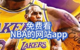 免费的nba直播软件(免费nba直播软件有哪些APP)
