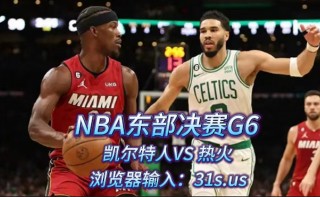 热火对凯尔特人直播(热火凯尔特人直播在线观看2022g5)