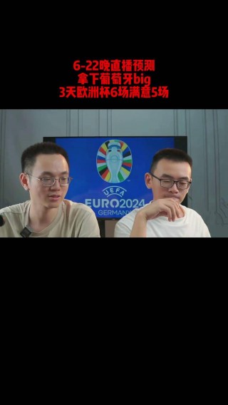 欧洲杯直播在哪看(欧洲杯直播 在哪看)